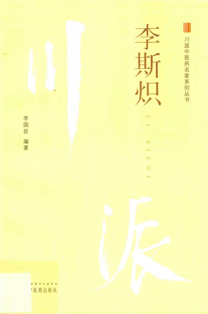 川派中医药名家系列丛书  李斯炽 封面