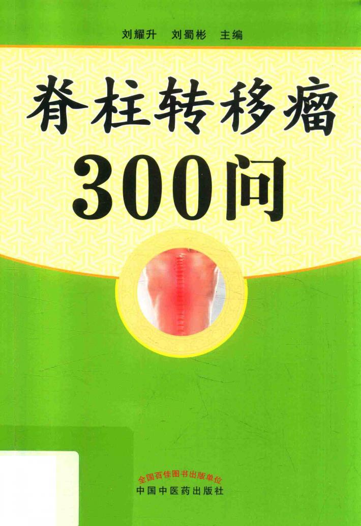 脊柱转移瘤300问 封面