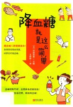 降血糖就是这么简单 封面