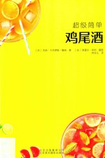 超级简单  鸡尾酒 封面