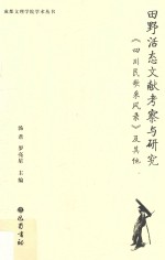 田野活态文献考察与研究 封面