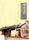 潮汕老厝 封面