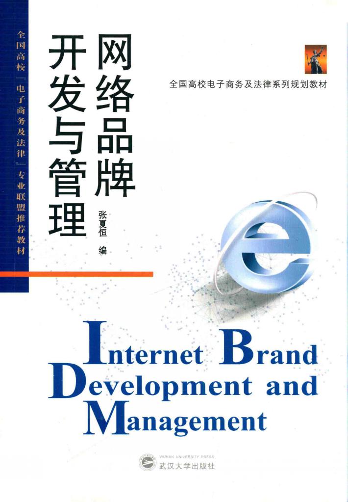 网络品牌开发与管理 封面