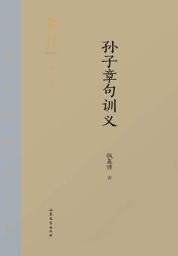 齐鲁文化研究文库  孙子章句训义 封面