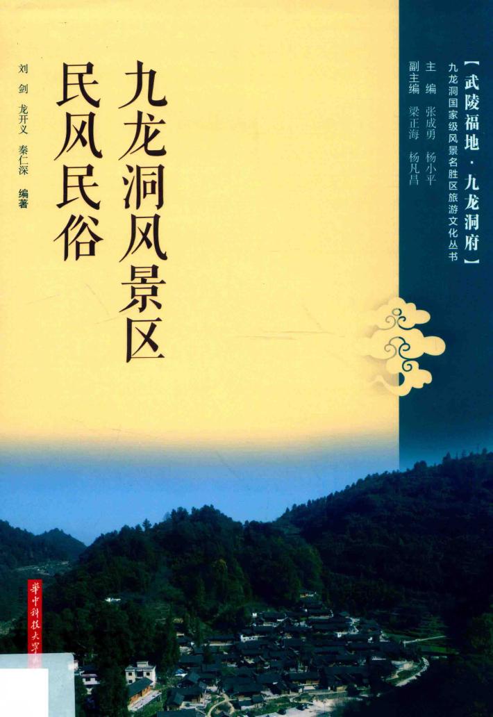 九龙洞风景区民风民俗 封面