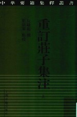 重订庄子集注  上 封面