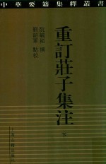重订庄子集注  下 封面