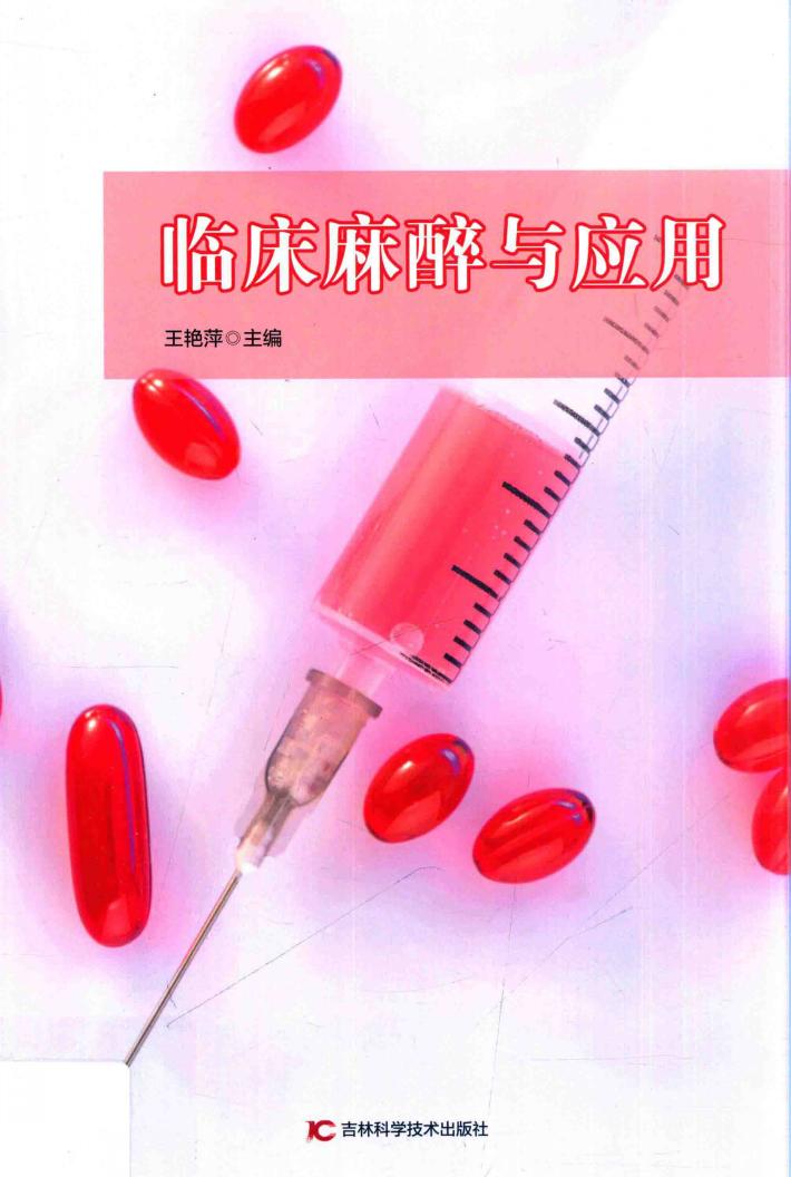 临床麻醉与应用 封面