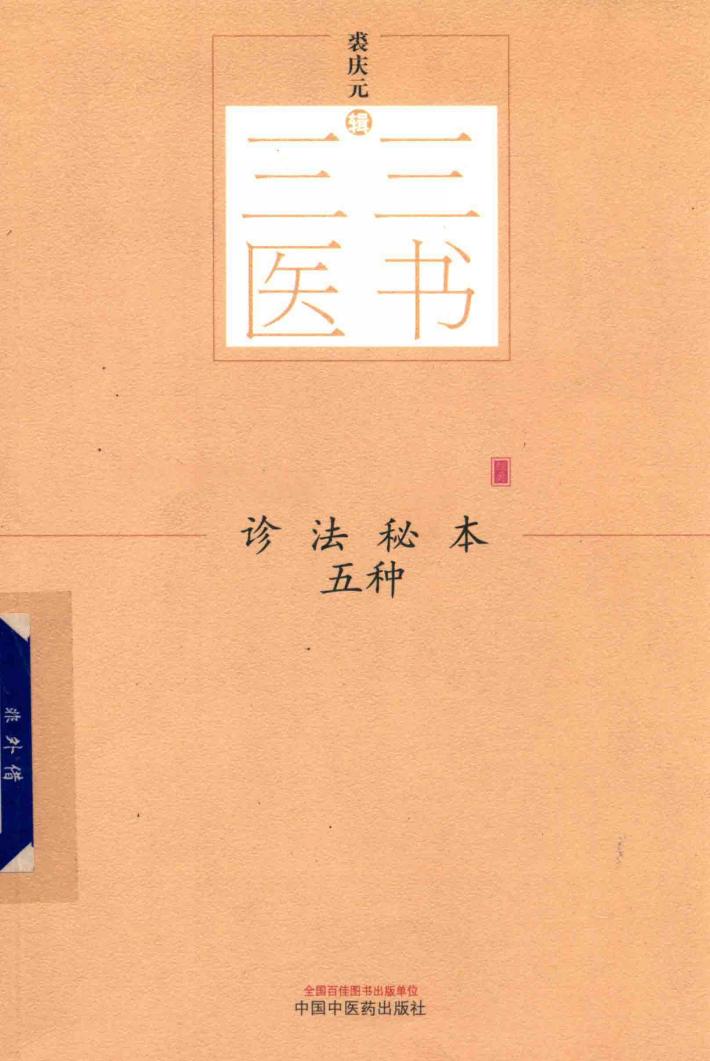 三三医书  诊法秘本五种 封面