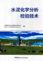 水泥化学分析检验技术 封面