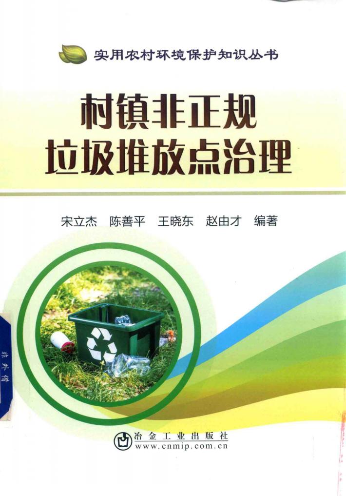 村镇非正规垃圾堆放点治理 封面