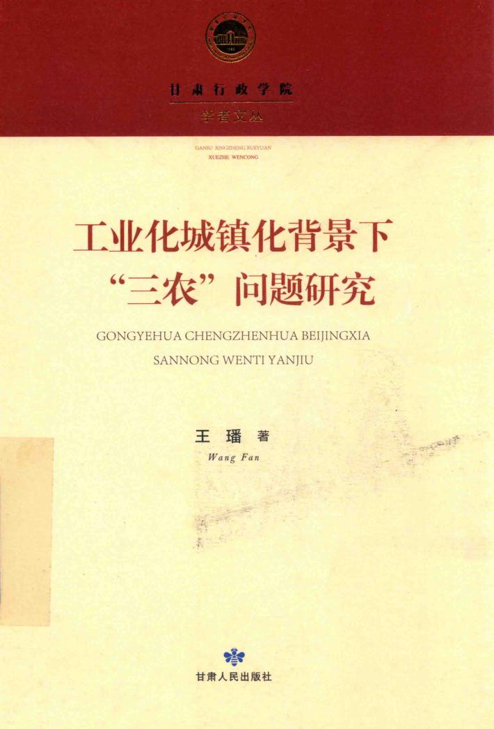 工业化城镇化背景下“三农”问题研究 封面