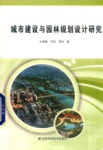 城市建设与园林规划设计研究 封面