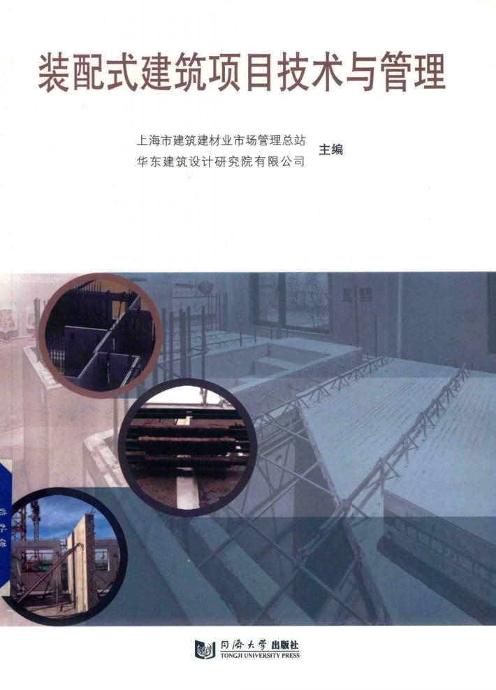 装配式建筑项目技术与管理 封面