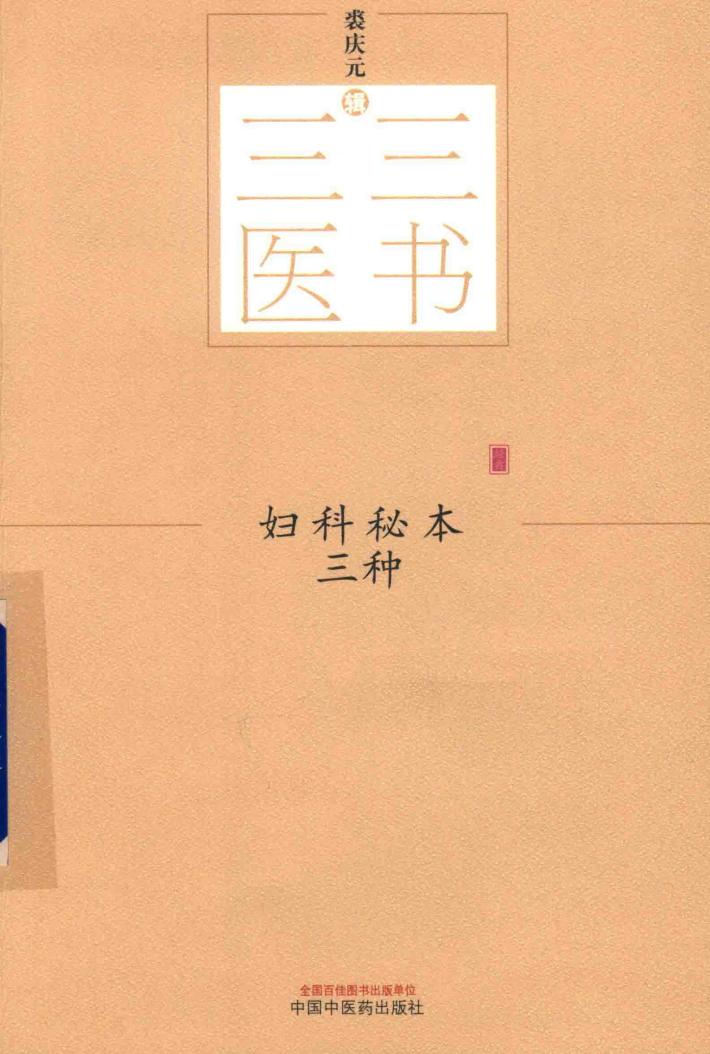 妇科秘本三种 封面