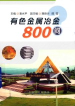 有色金属冶金800问 封面