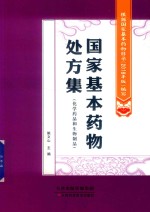 国家基本药物处方集 封面