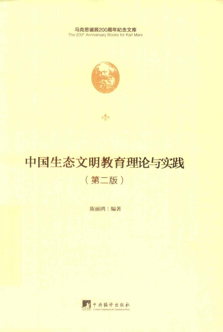 中国生态文明教育理论与实践 封面
