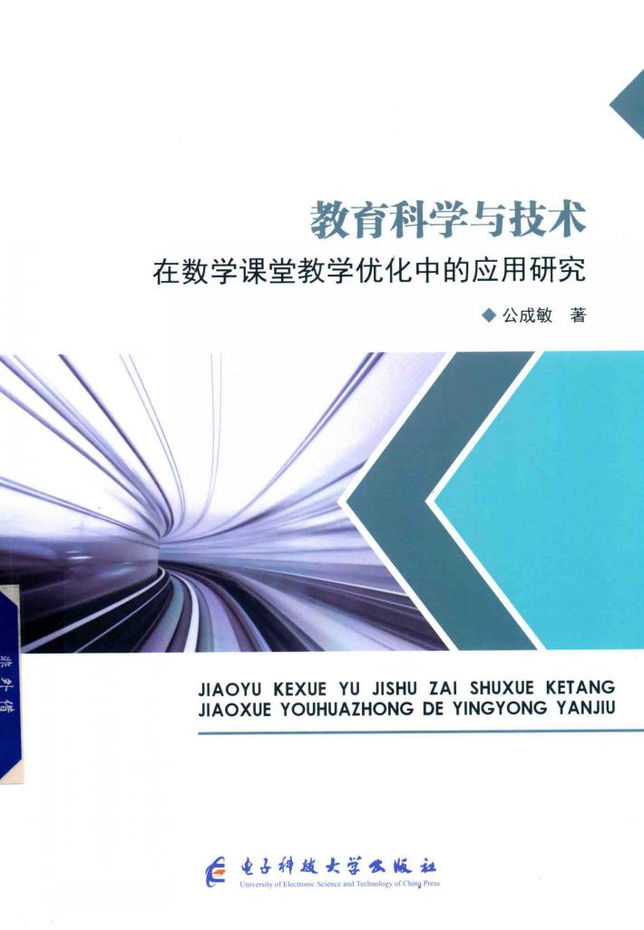 教育科学与技术在数学课堂教学优化中的应用研究 封面