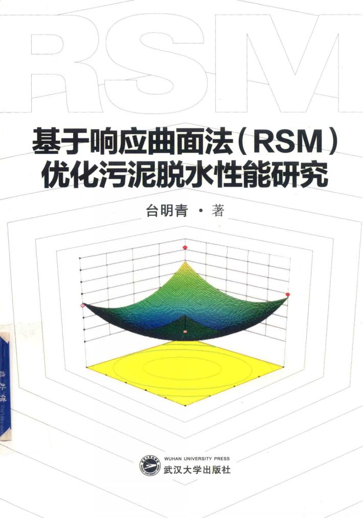 基于响应曲面法（RSM）优化污泥脱水性能研究 封面