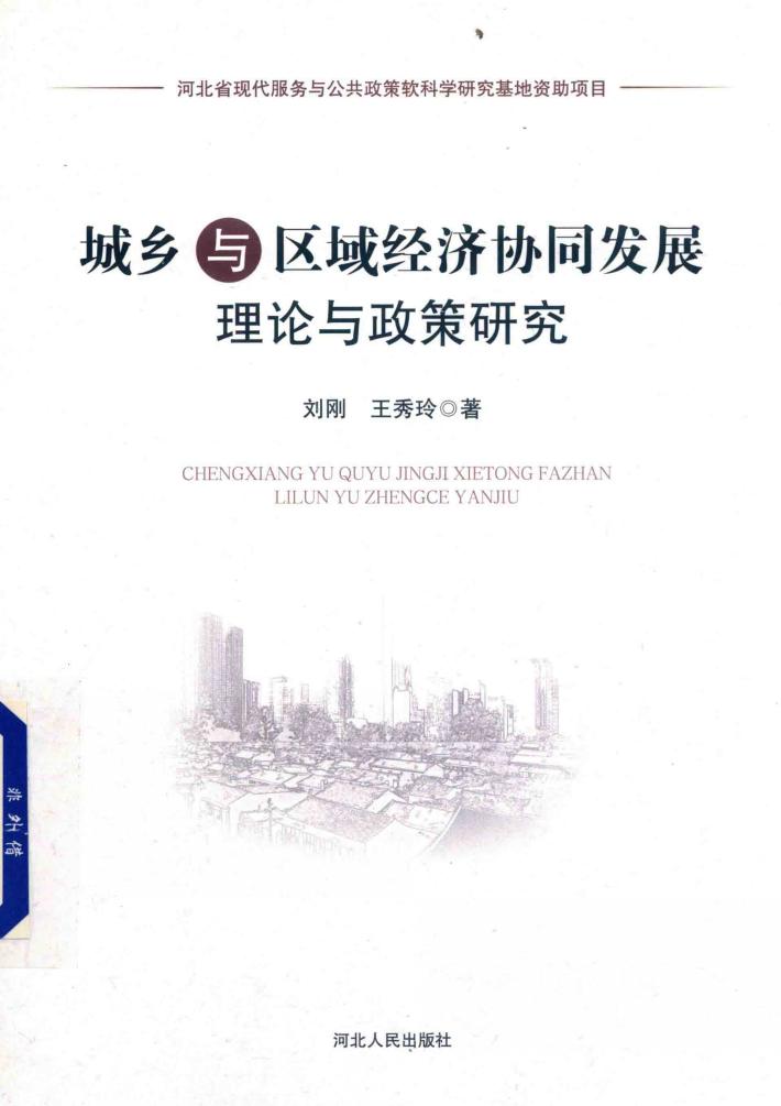 城乡与区域经济协同发展理论与政策研究 封面