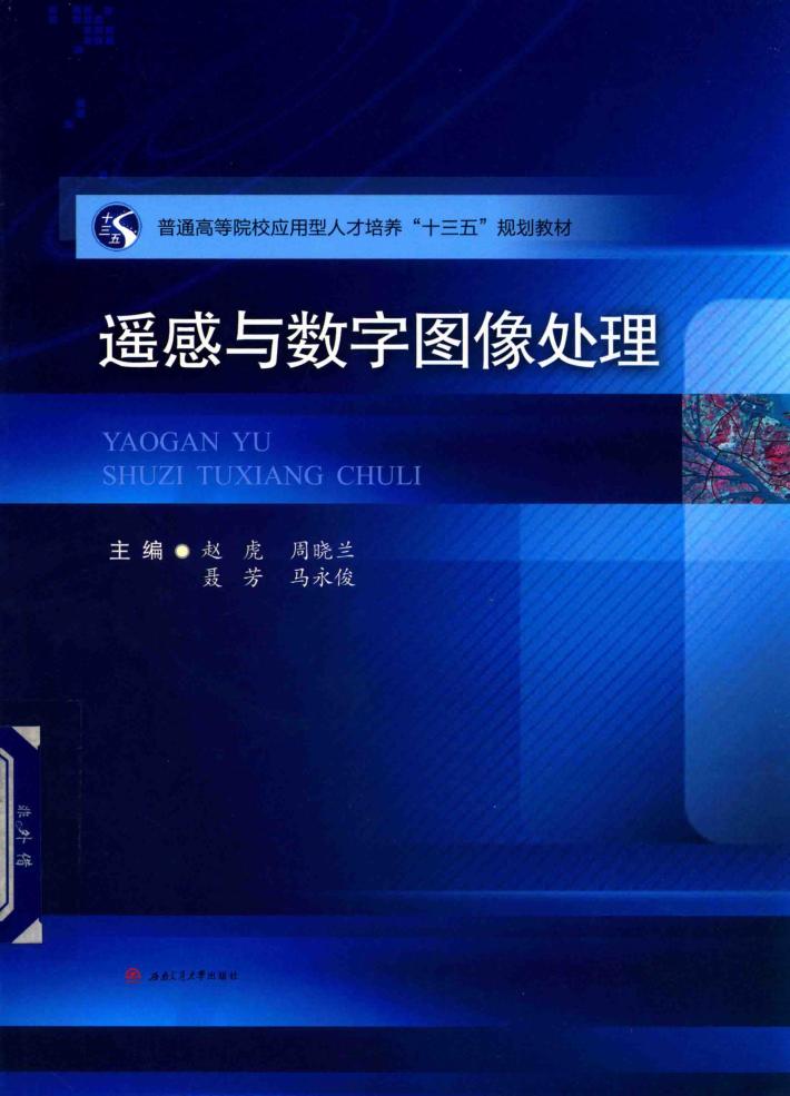 遥感与数字图像处理 封面