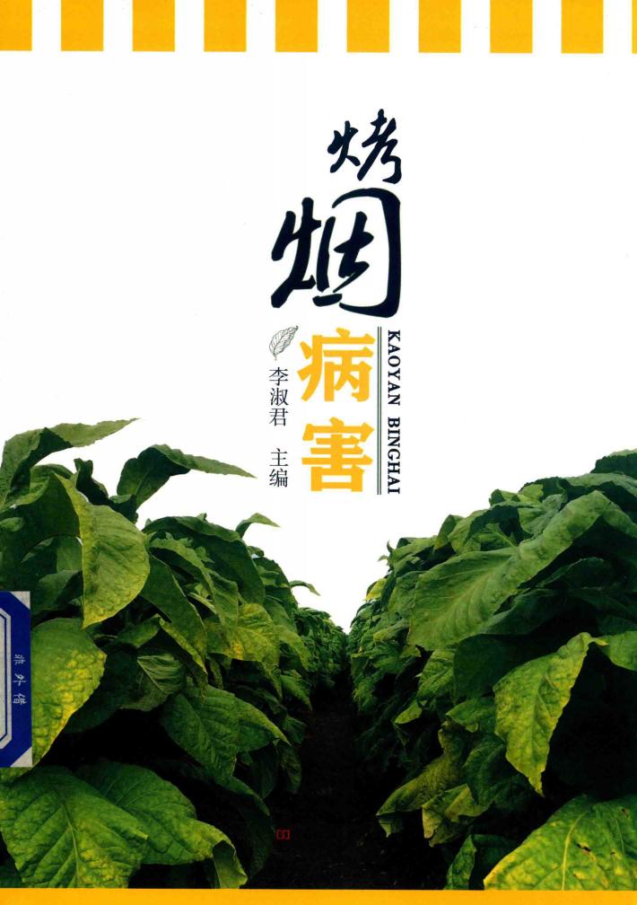 烤烟病害概论 封面