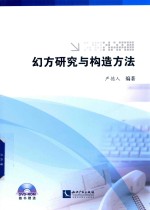 幻方研究与构造方法 封面