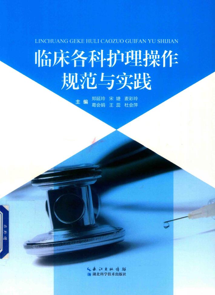 临床各科护理操作规范与实践 封面