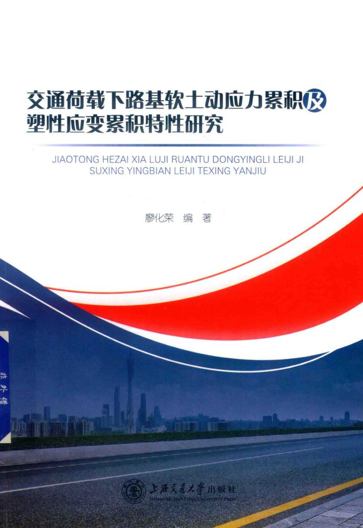 交通荷载下路基软土动应力累积及塑性应变累积特性研究 封面