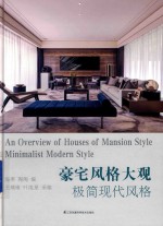 豪宅风格大观  极简现代风格 封面