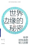 世界边缘的秘密  科学对生命的惊人回答 封面