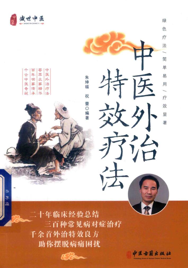 中医外治疗法 封面