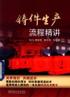 铸件生产流程精讲 封面
