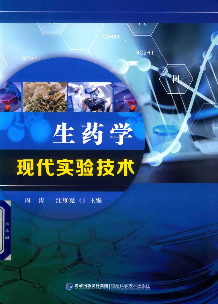 生药学现代实验技术 封面