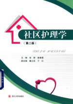 社区护理学  第2版 封面