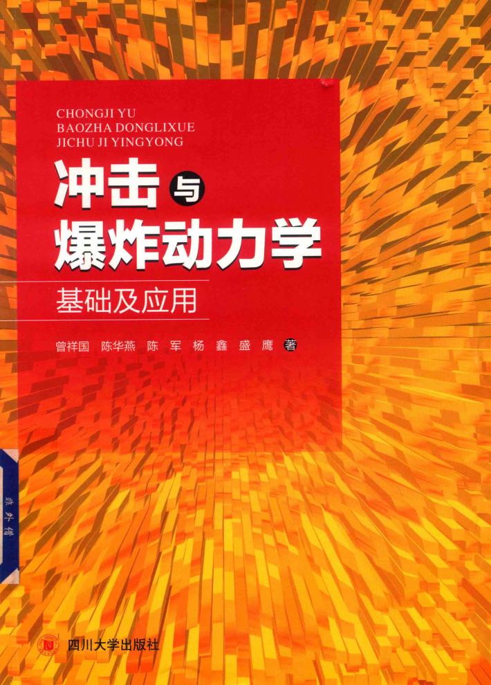 冲击与爆炸动力学基础及应用 封面