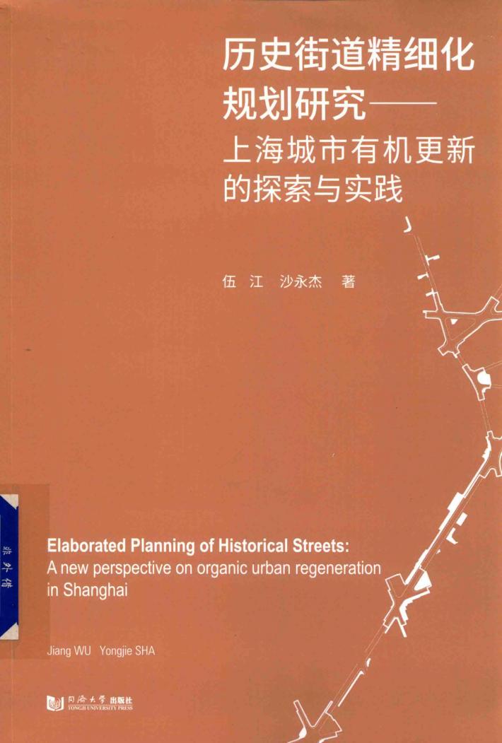 历史街道精细化规划研究 封面