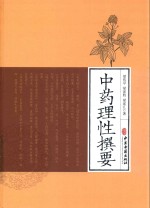 中药理性撰要 封面