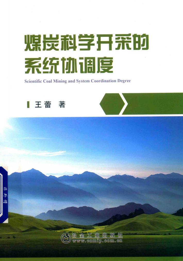 煤炭科学开采的系统协调度 封面