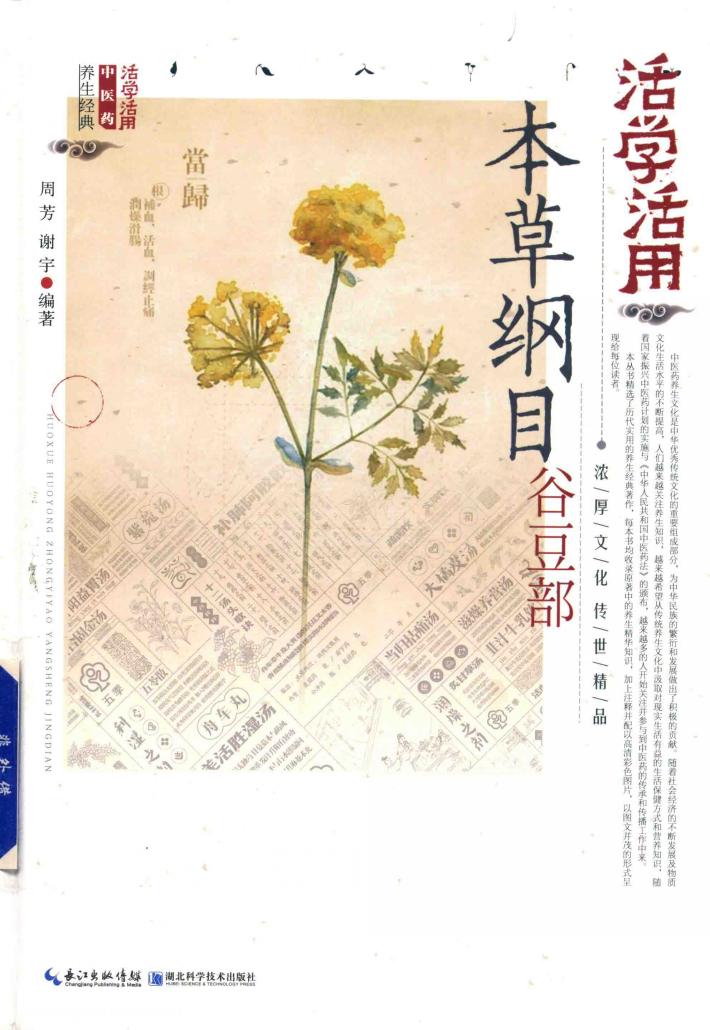 活学活用本草纲目谷豆部 封面
