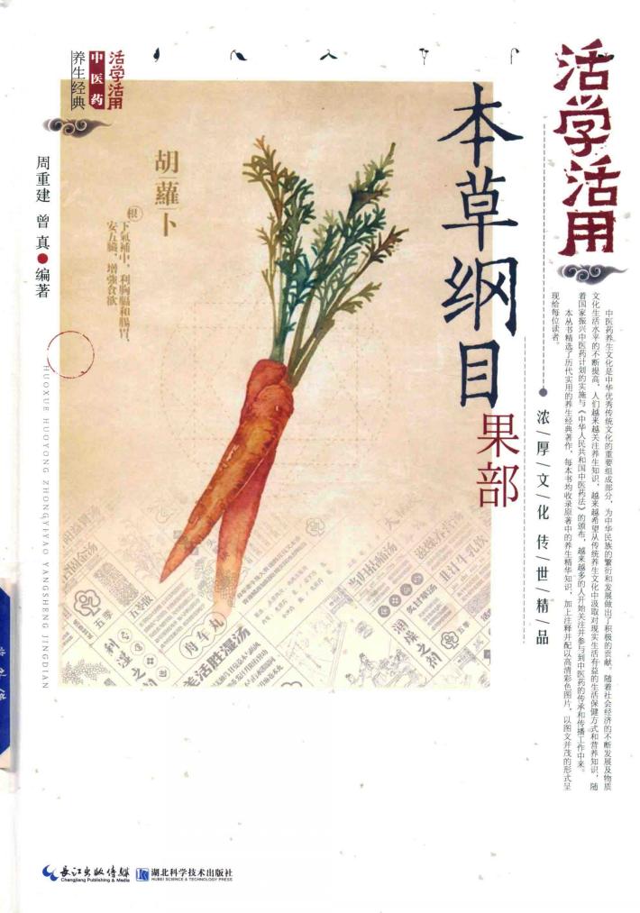 活学活用本草纲目果部 封面