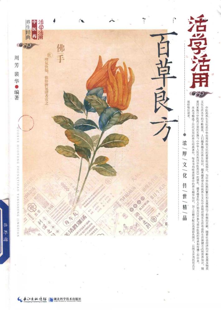 活学活用百草良方 封面