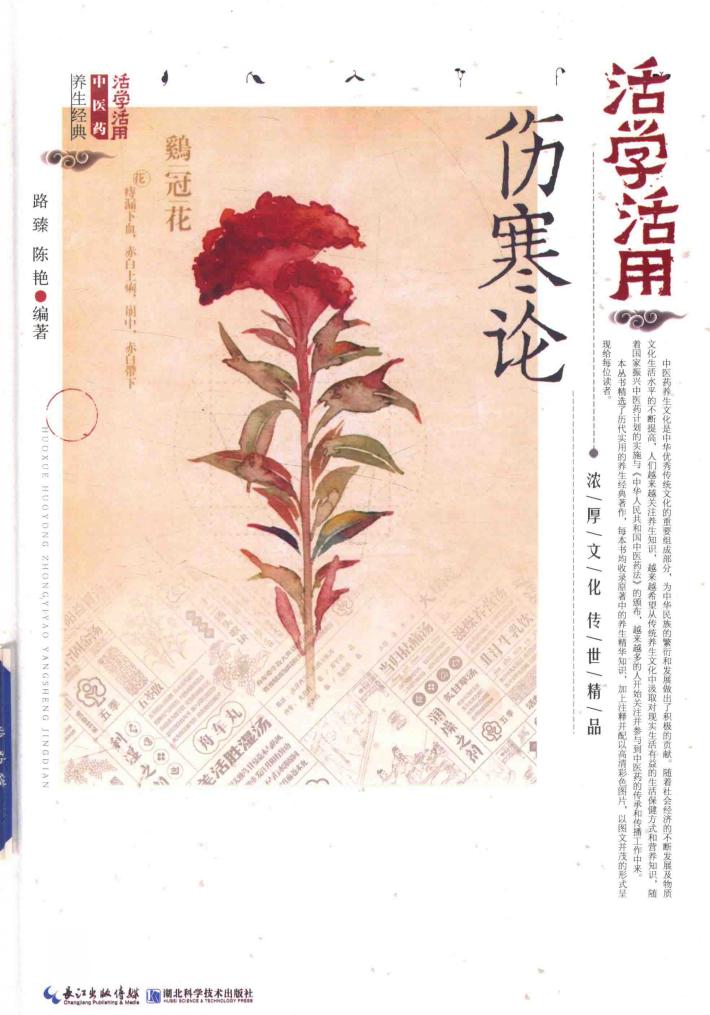 活学活用伤寒论 封面