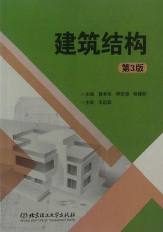 建筑结构  第3版 封面