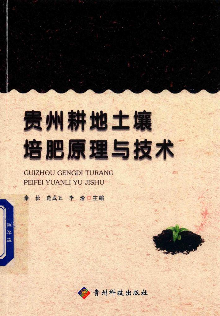 贵州耕地土壤培肥原理与技术 封面