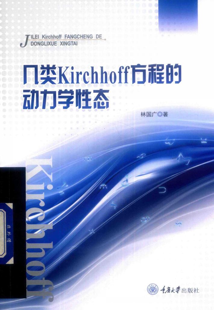 几类Kirchhoff方程的动力学性态