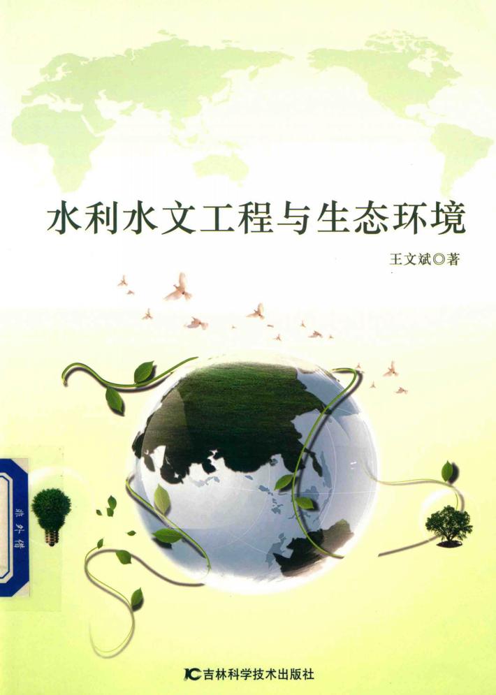 水利水文过程与生态环境 封面