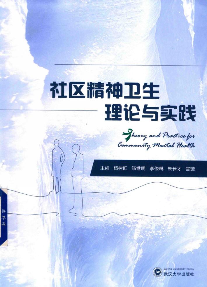 社区精神卫生理论与实践 封面