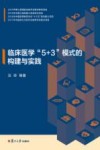 临床医学“5+3”模式的构建与实践 封面